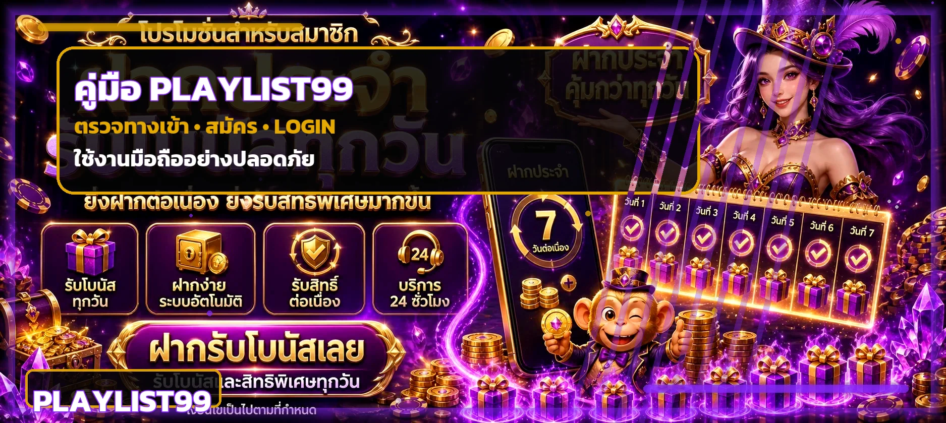 playlist99 | คู่มือทางเข้า สมัคร และ login ล่าสุด